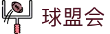球盟会体育官网 - 赛事直播首页登录入口